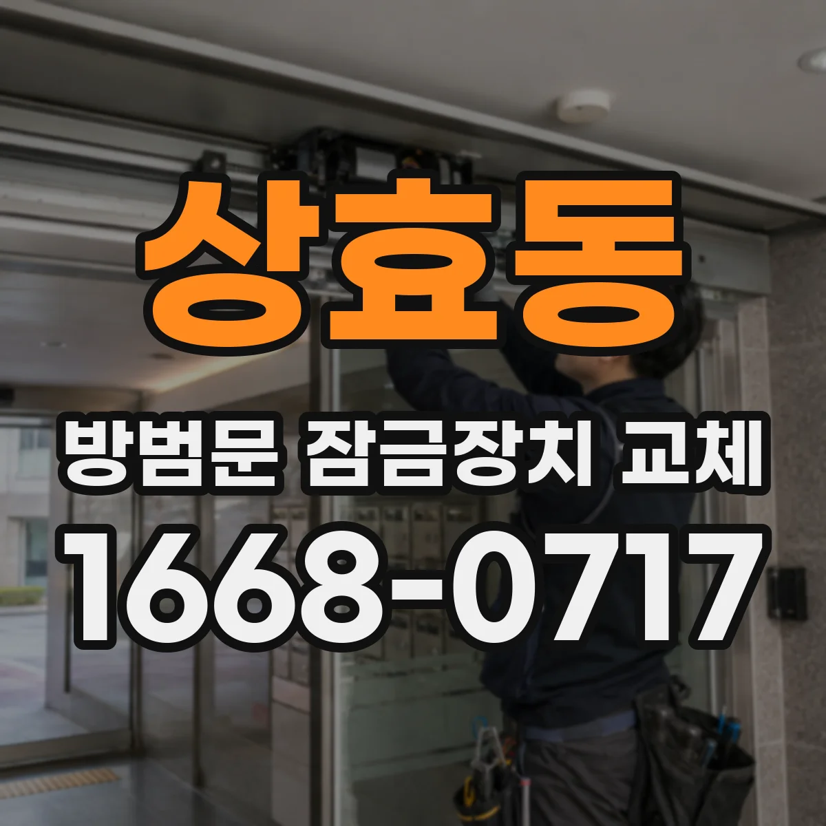 상효동 방범문 잠금장치 교체