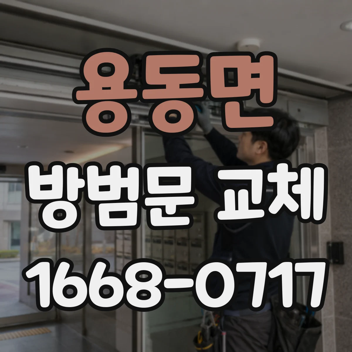 용동면 방범문 교체