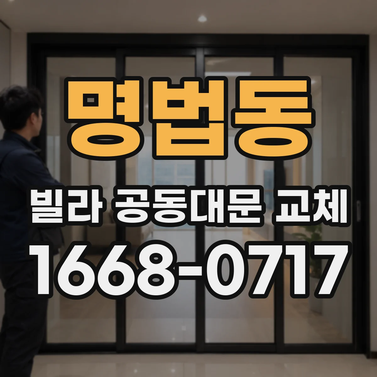 명법동 빌라 공동대문 교체