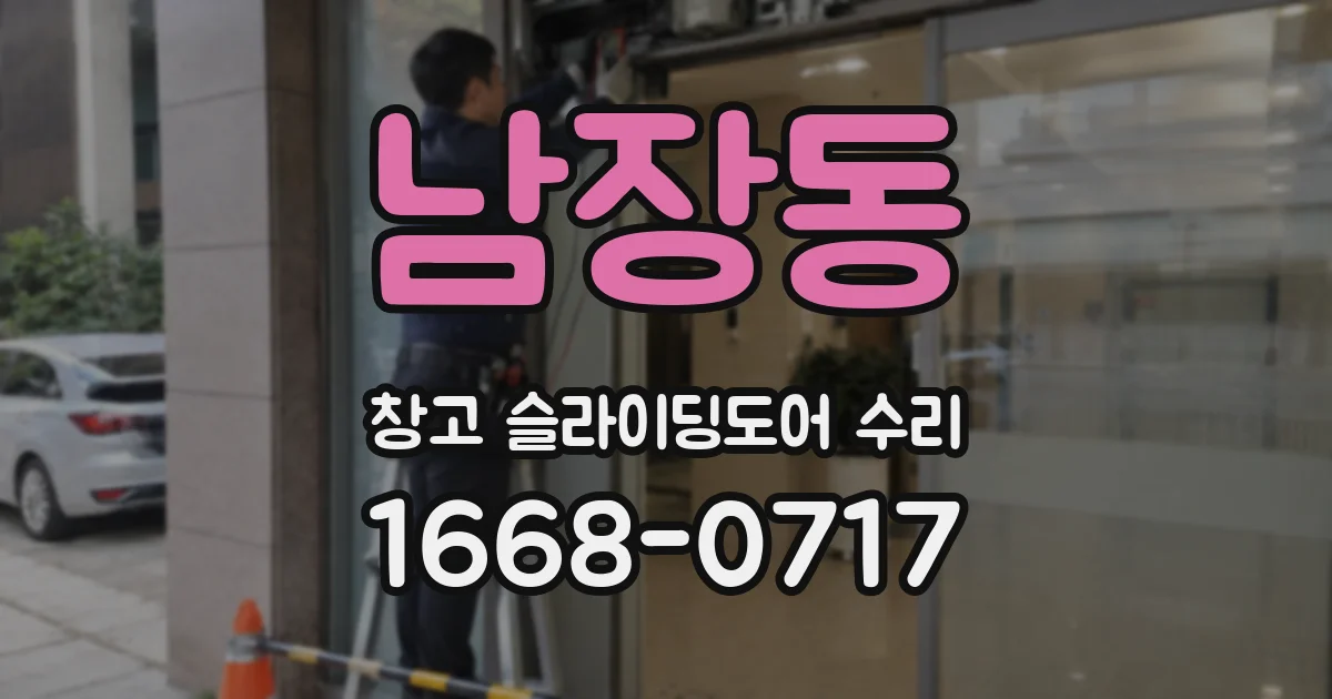 남장동 창고 슬라이딩도어 수리