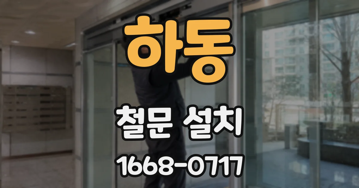 하동 철문 설치