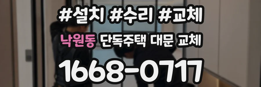 낙원동 단독주택 대문 교체