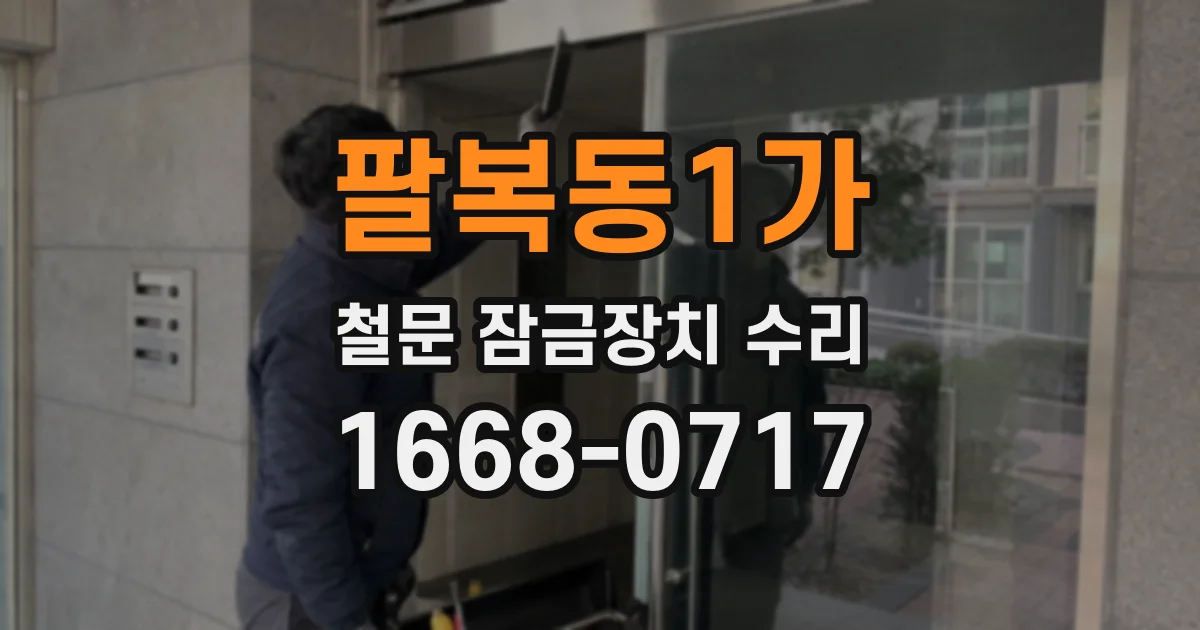팔복동1가 철문 잠금장치 수리
