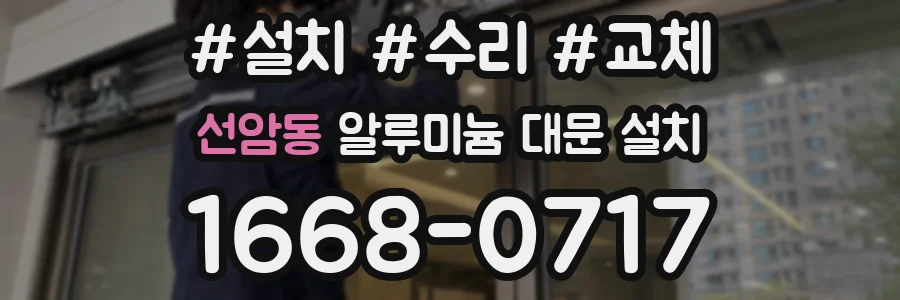 선암동 알루미늄 대문 설치