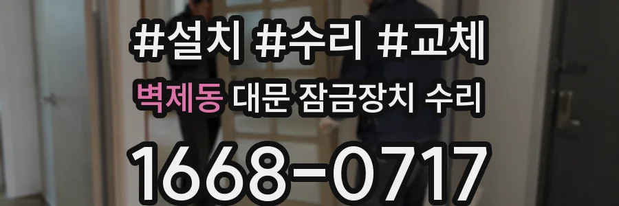 벽제동 대문 잠금장치 수리