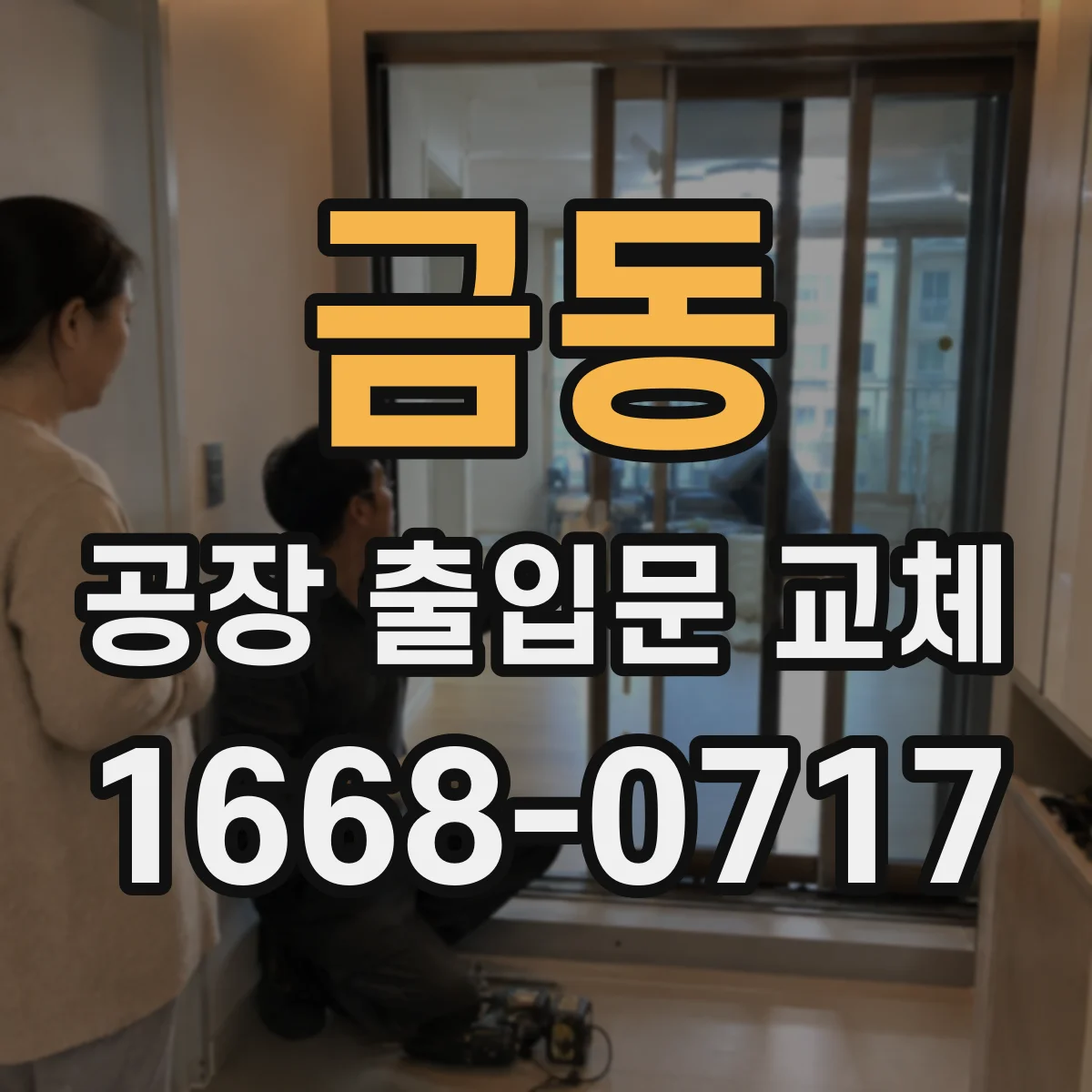 금동 공장 출입문 교체