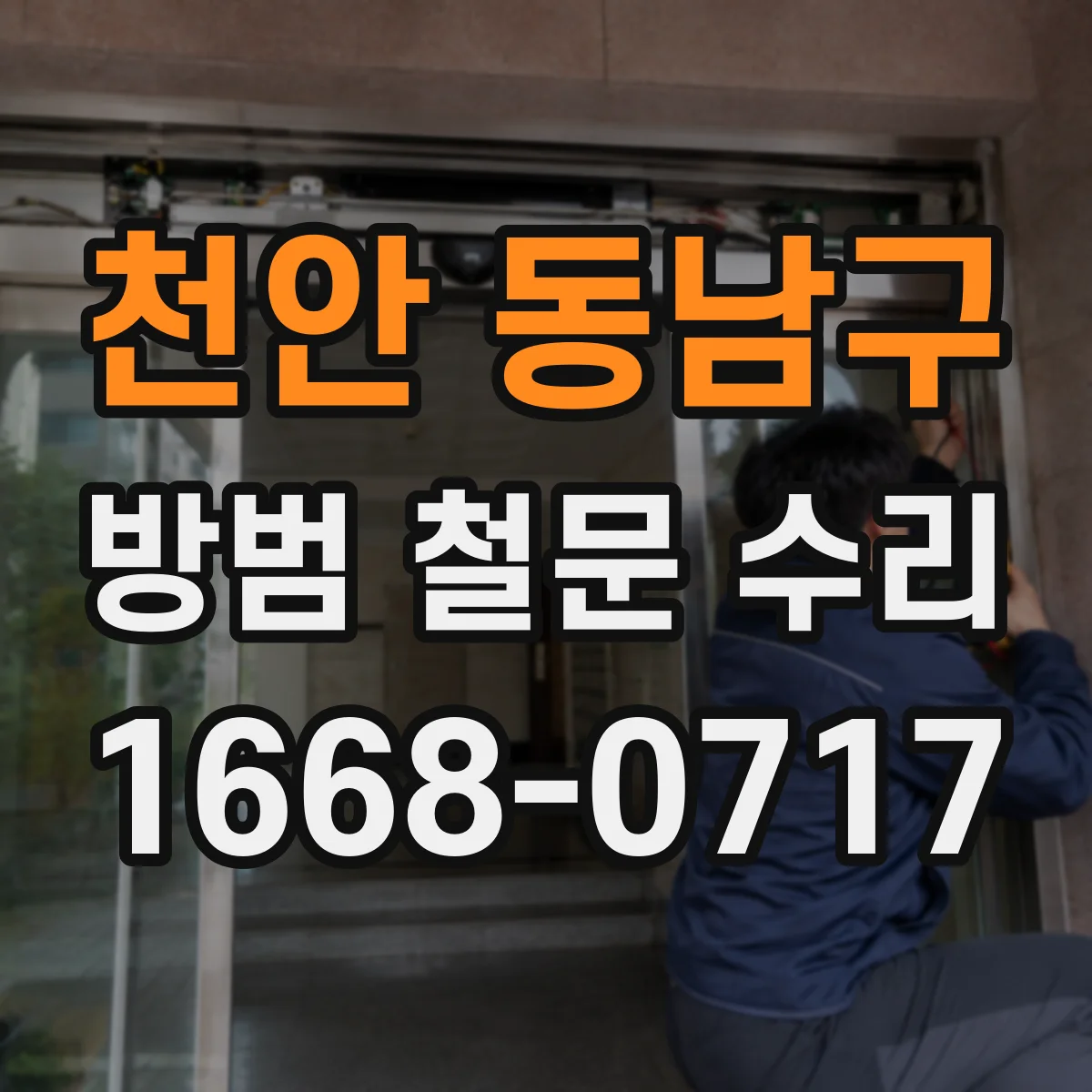 천안 동남구 방범 철문 수리