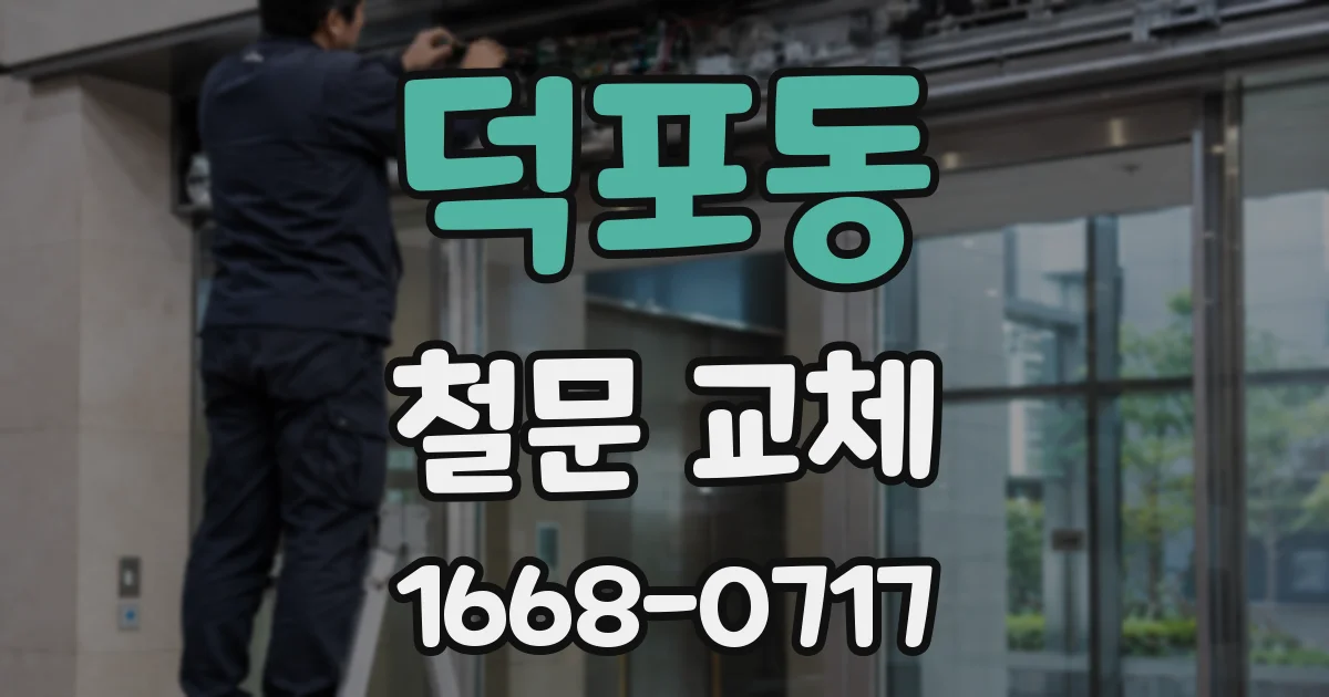 덕포동 철문 교체