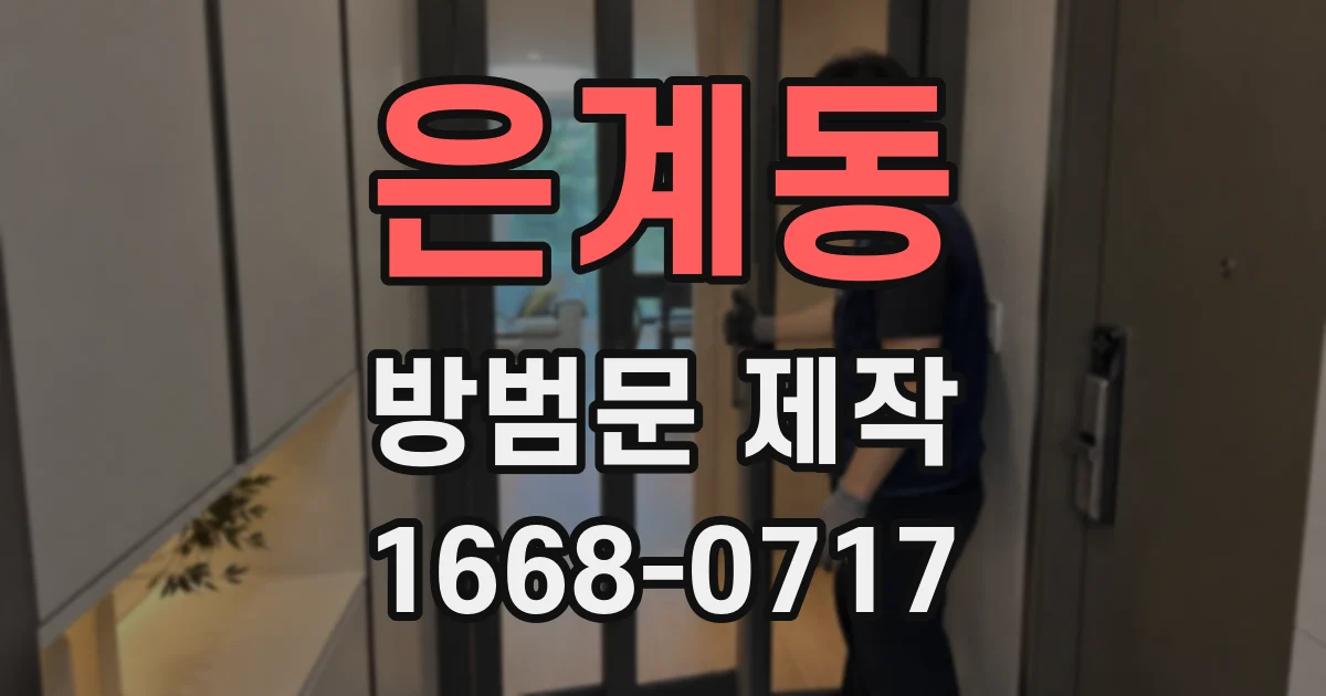 은계동 방범문 제작