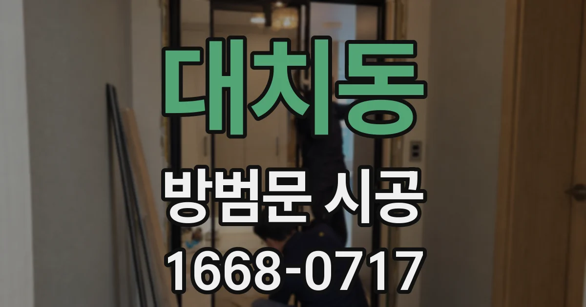 대치동 방범문 시공