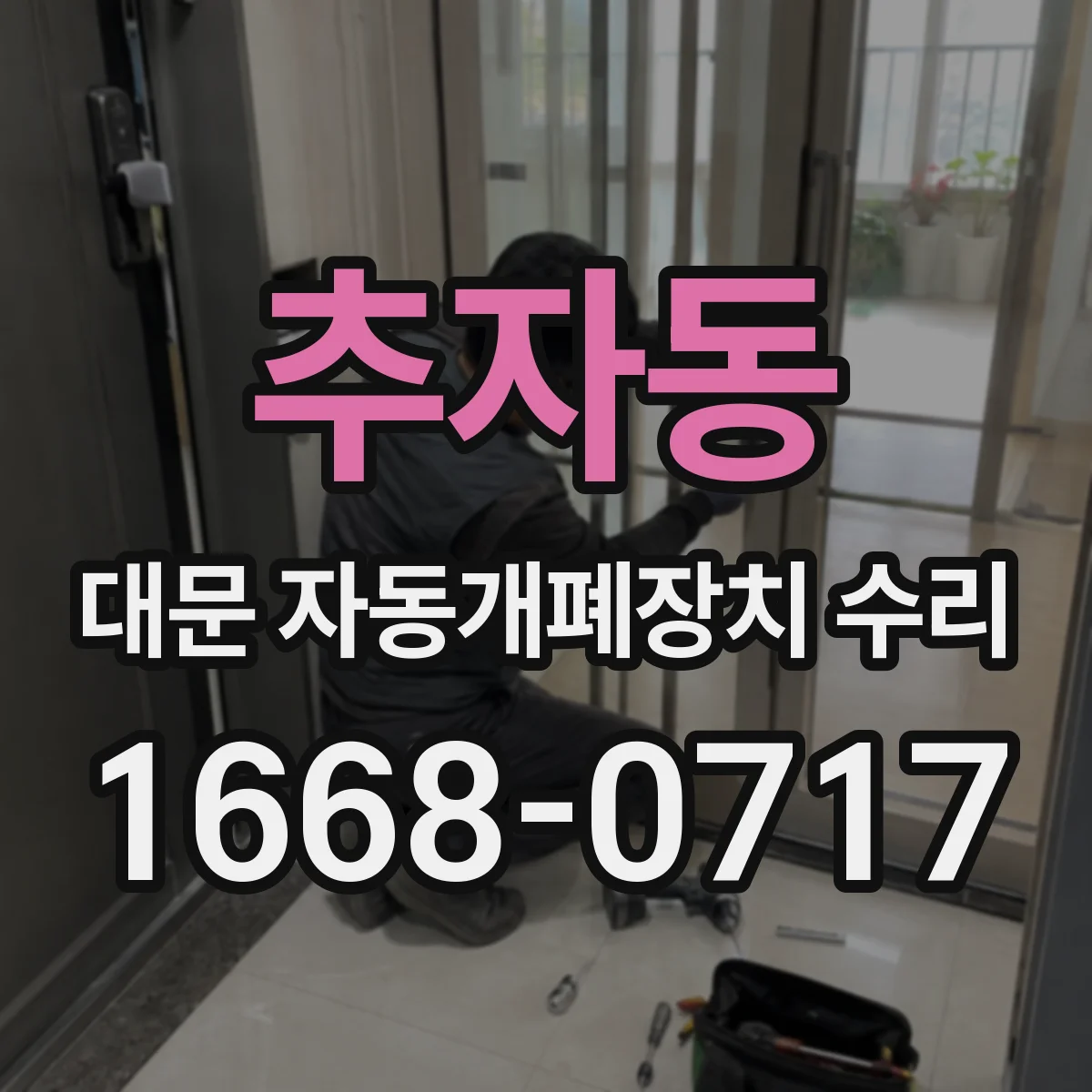 추자동 대문 자동개폐장치 수리