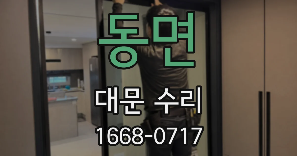 동면 대문 수리