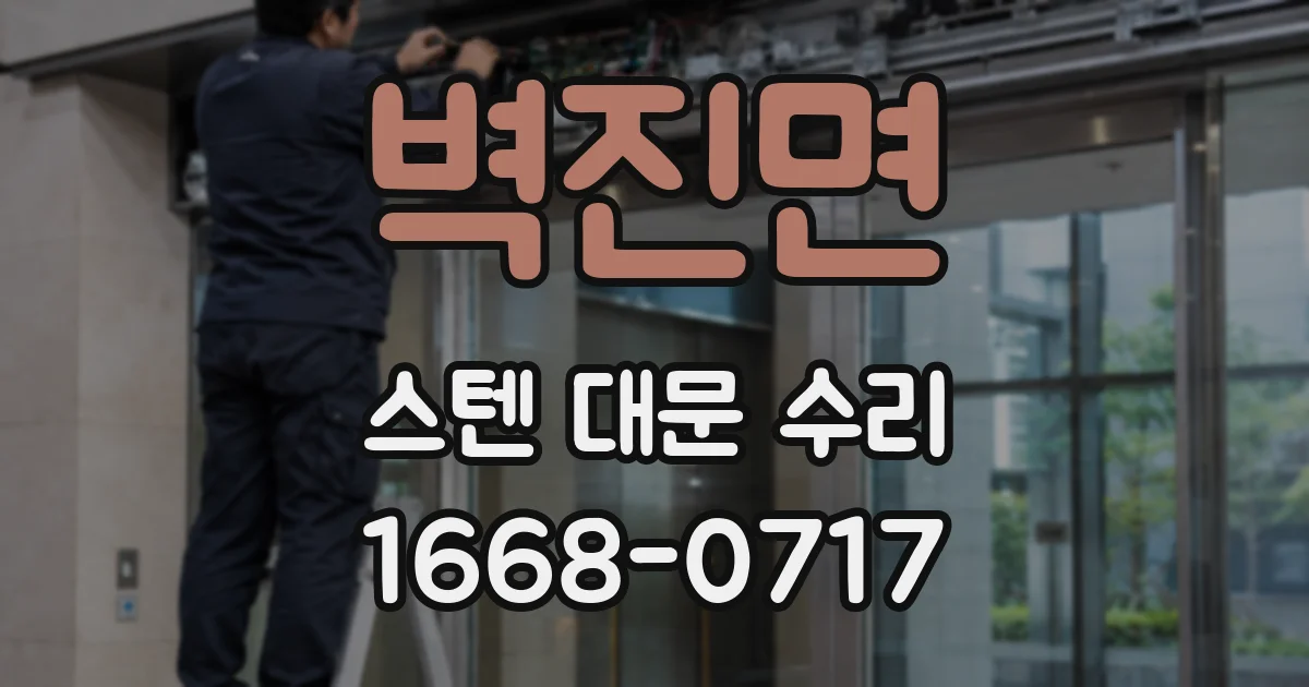 벽진면 스텐 대문 수리