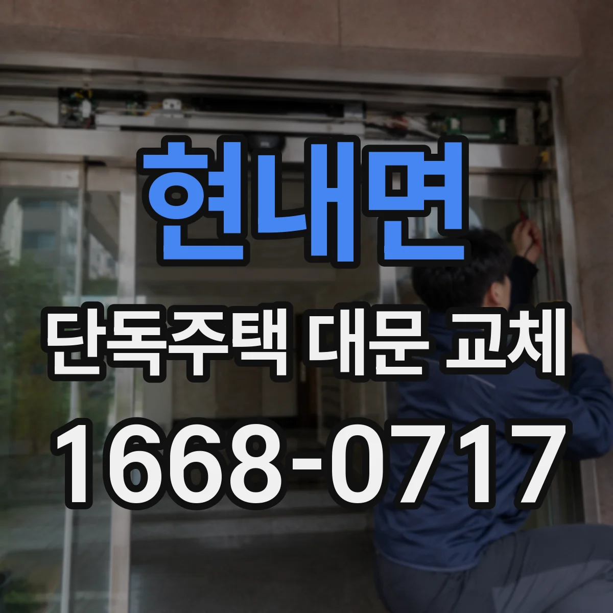 현내면 단독주택 대문 교체