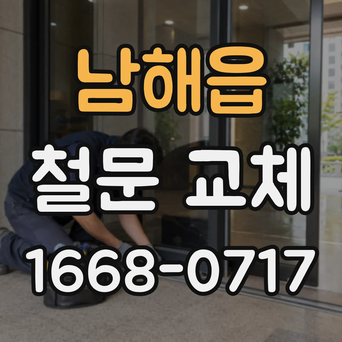 남해읍 철문 교체