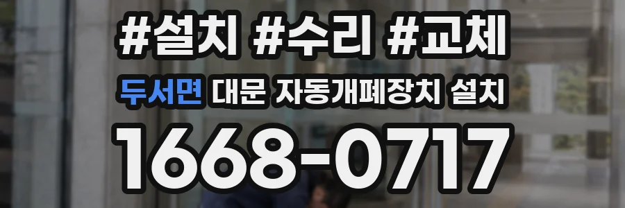 두서면 대문 자동개폐장치 설치