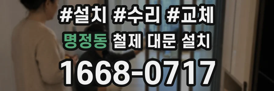 명정동 철제 대문 설치