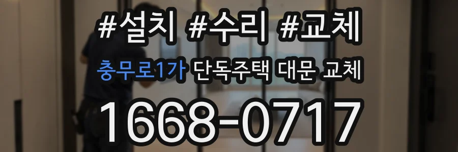 충무로1가 단독주택 대문 교체