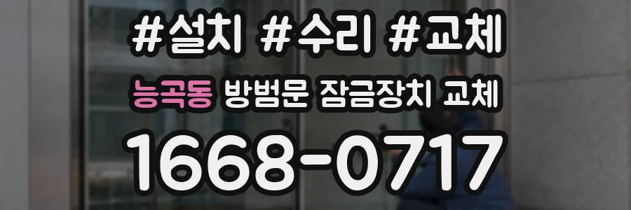 능곡동 방범문 잠금장치 교체