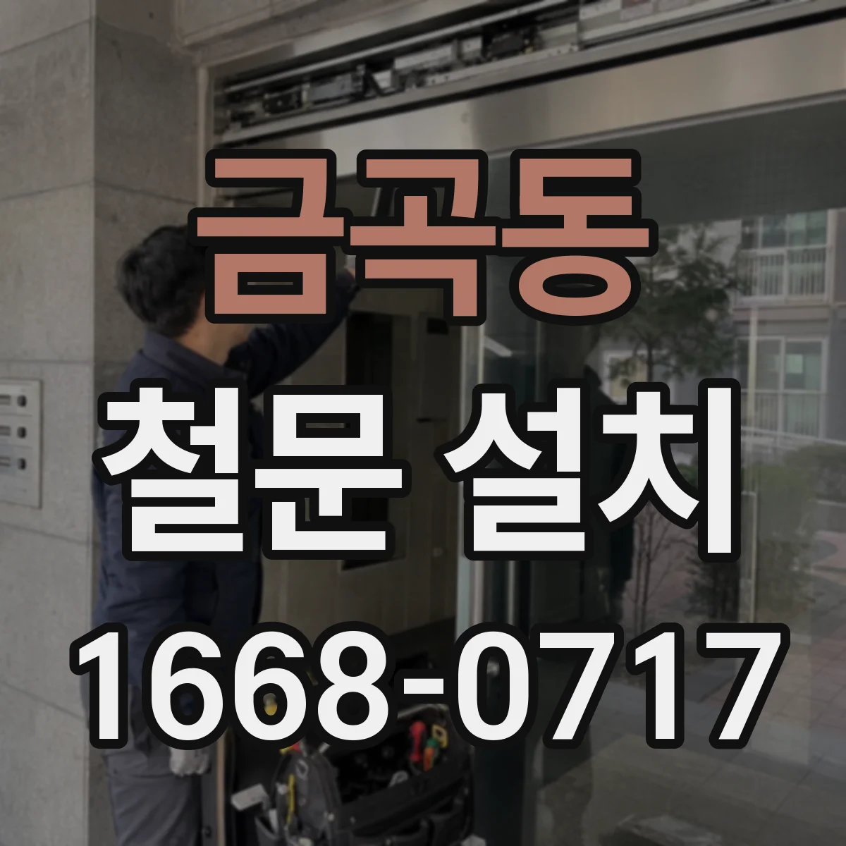 금곡동 철문 설치