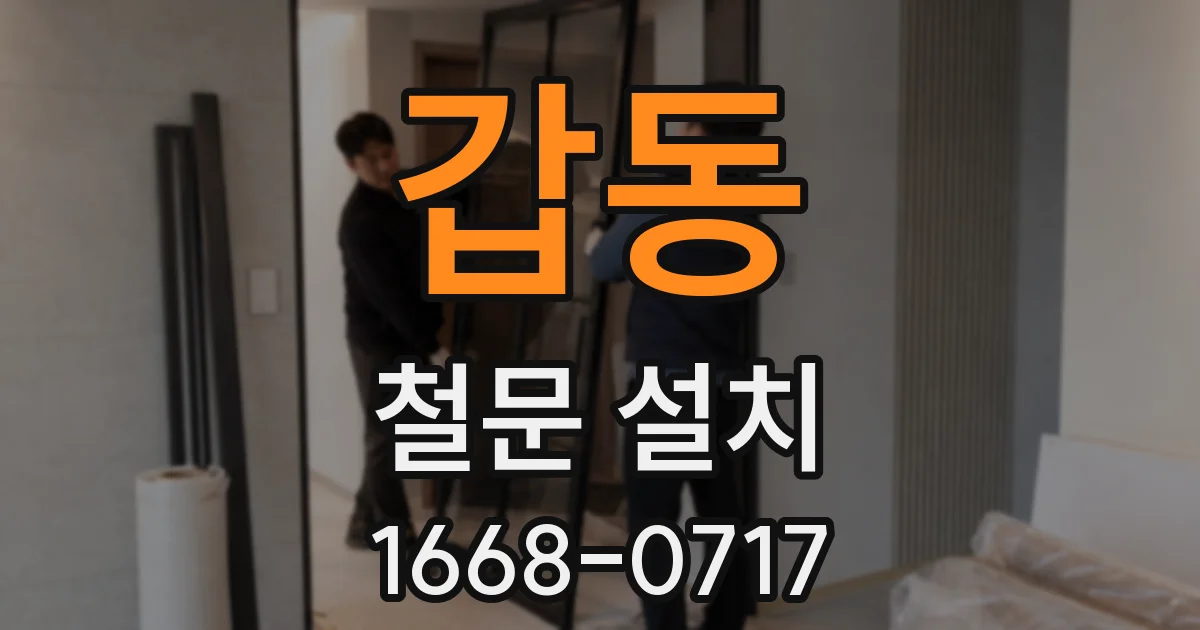 갑동 철문 설치