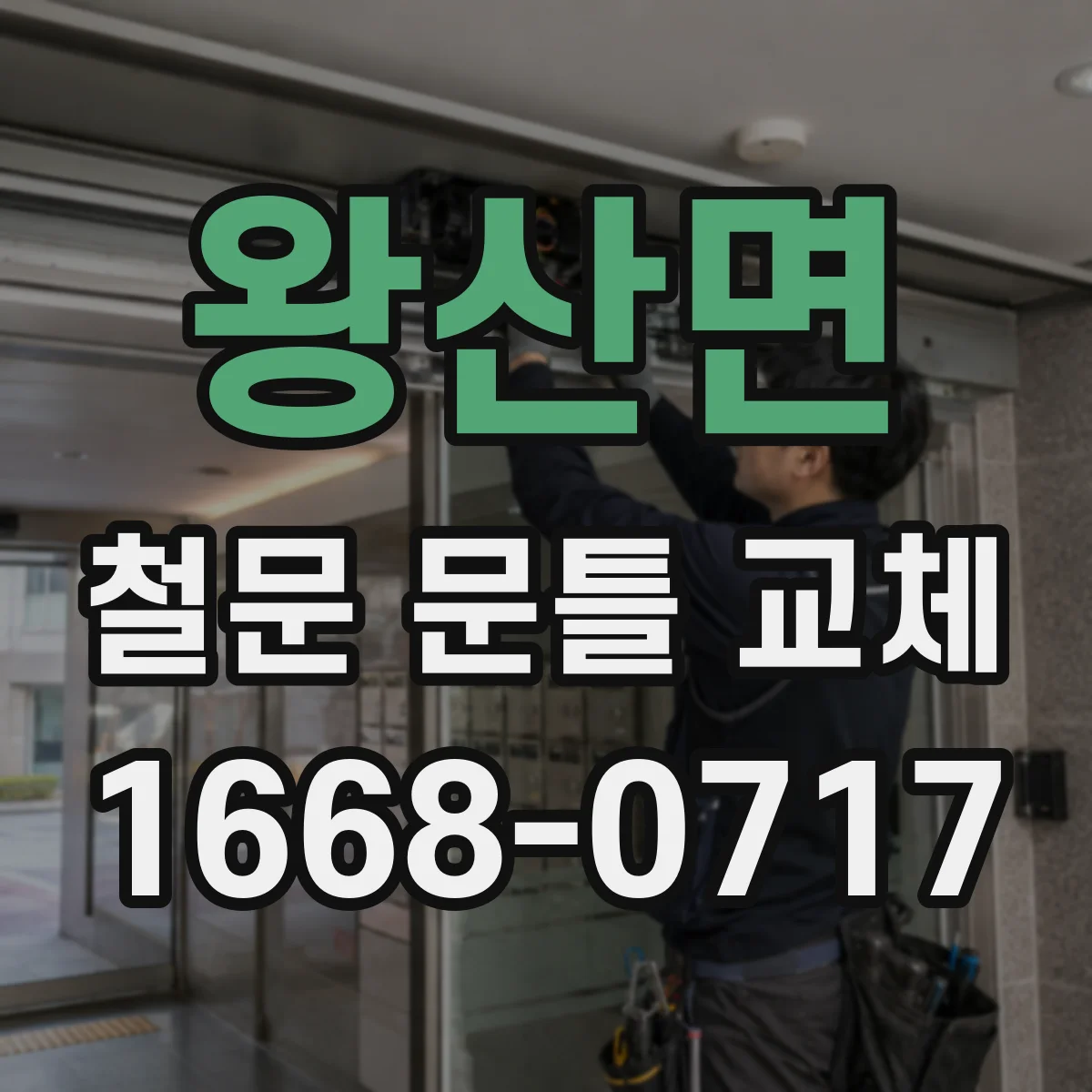 왕산면 철문 문틀 교체