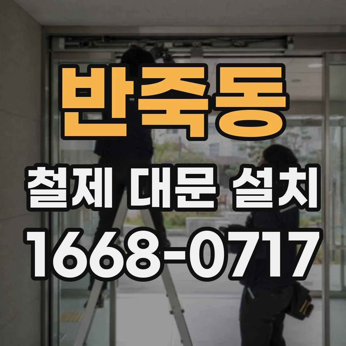 반죽동 철제 대문 설치