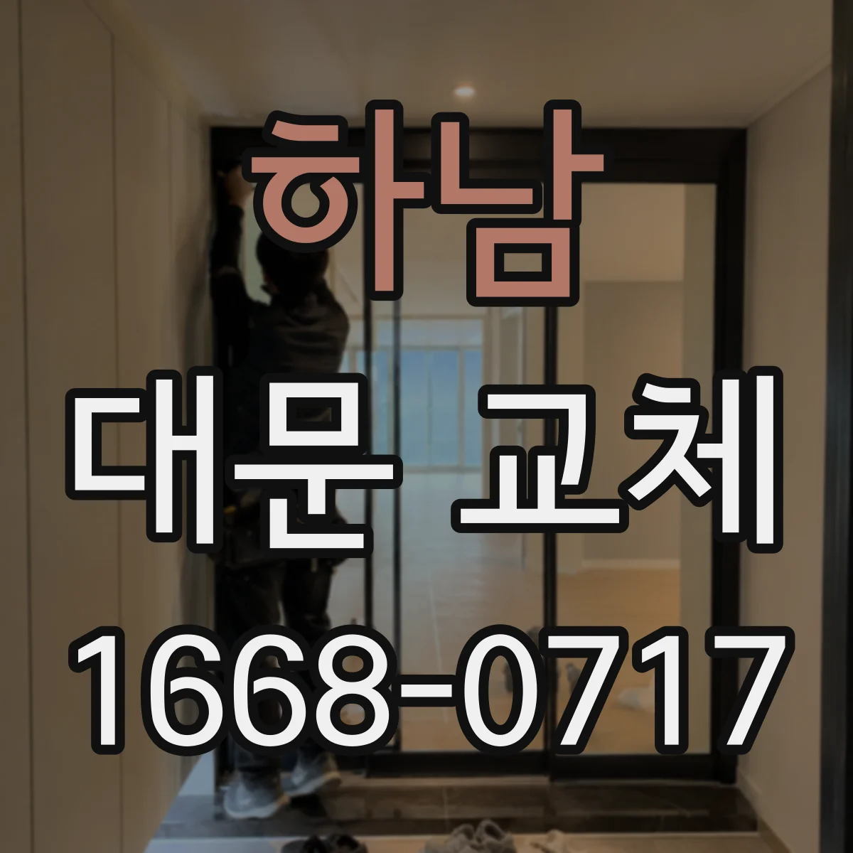 하남 대문 교체
