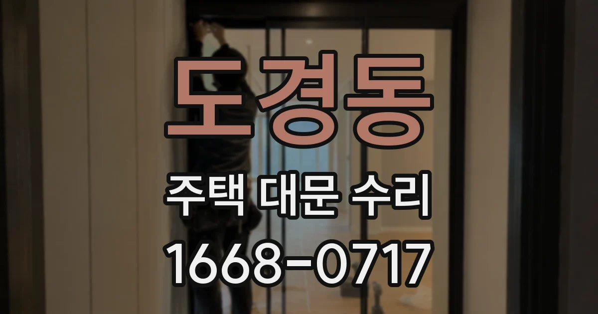 도경동 주택 대문 수리