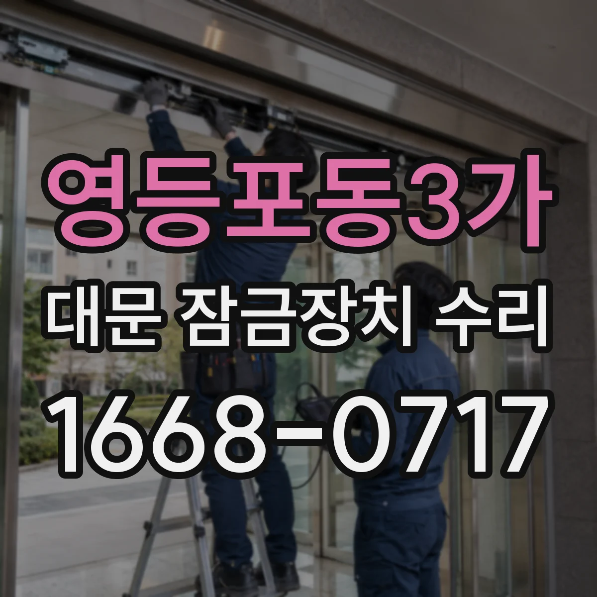 영등포동3가 대문 잠금장치 수리