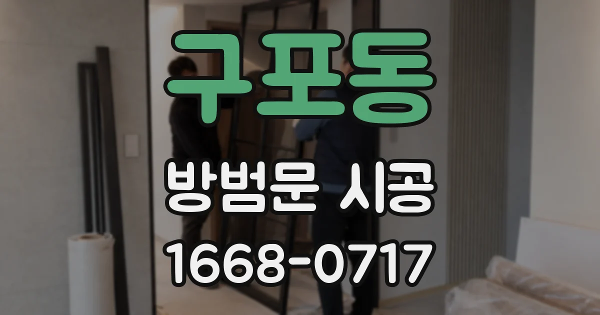 구포동 방범문 시공