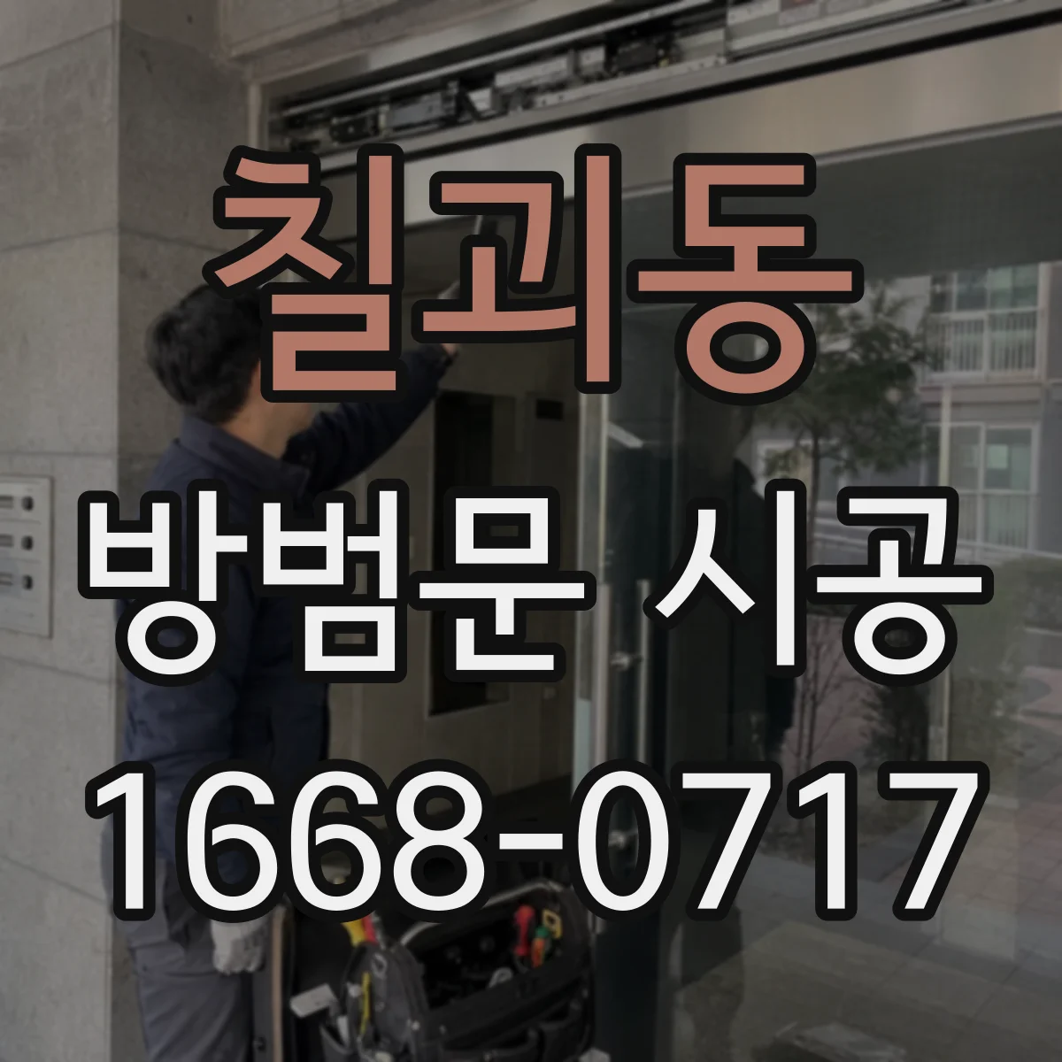 칠괴동 방범문 시공