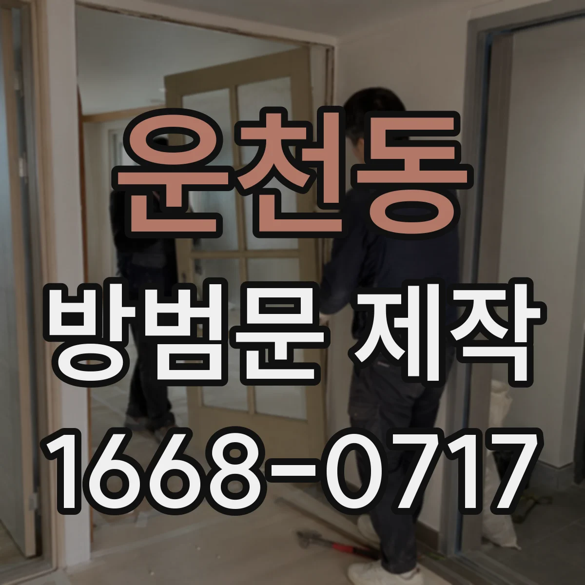 운천동 방범문 제작