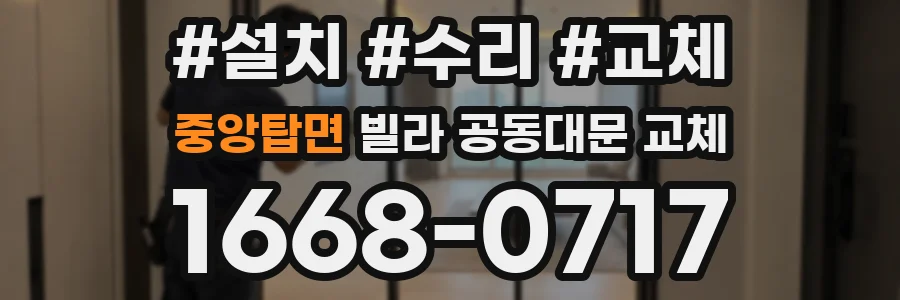 중앙탑면 빌라 공동대문 교체