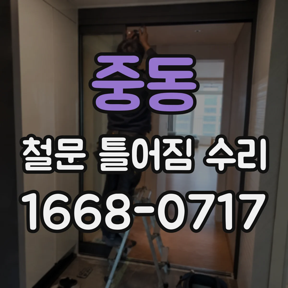 중동 철문 틀어짐 수리