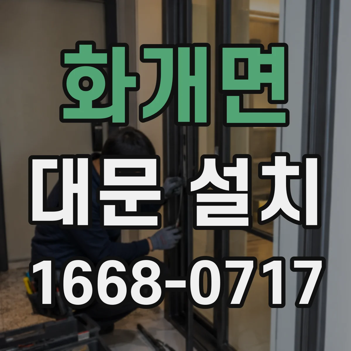 화개면 대문 설치