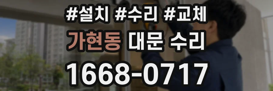 가현동 대문 수리