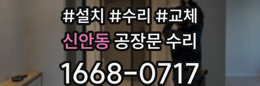 신안동 공장문 수리