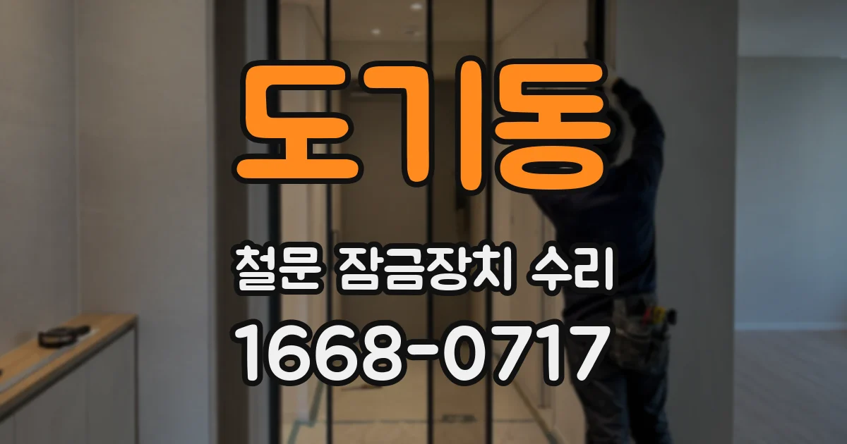 도기동 철문 잠금장치 수리
