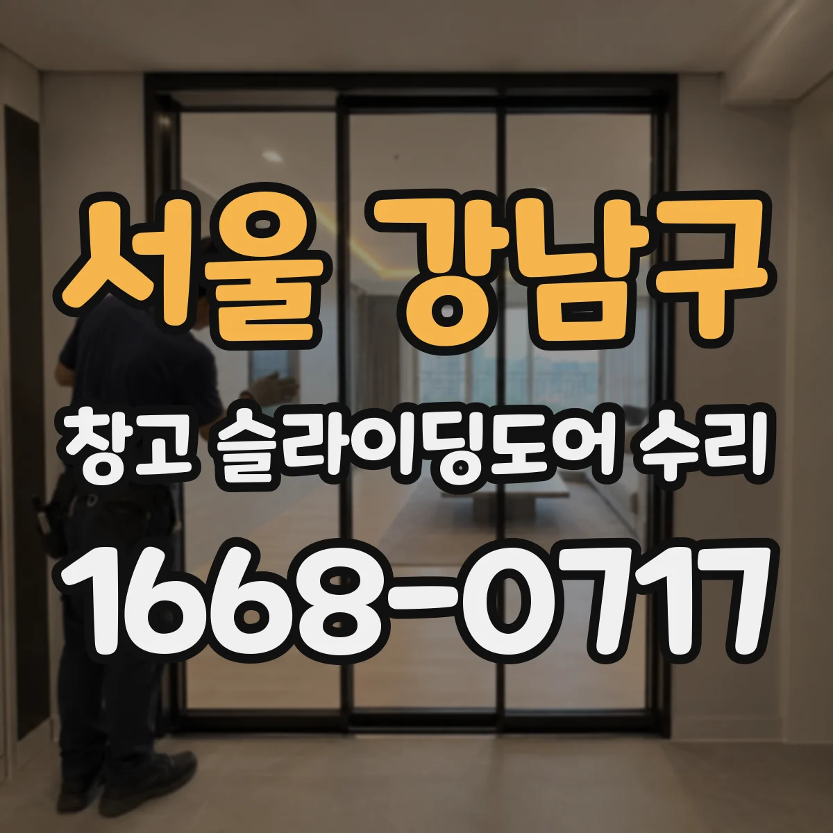 서울 강남구 창고 슬라이딩도어 수리