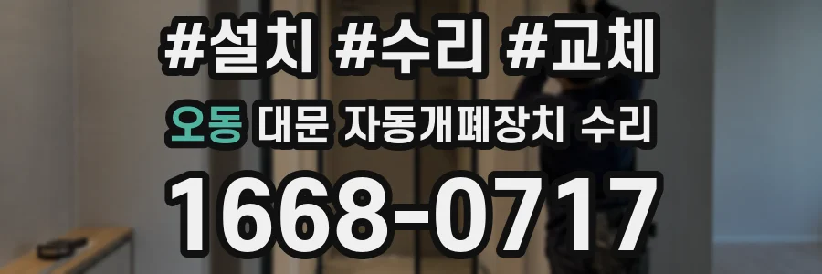 오동 대문 자동개폐장치 수리