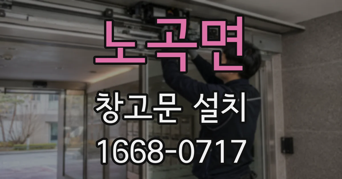 노곡면 창고문 설치