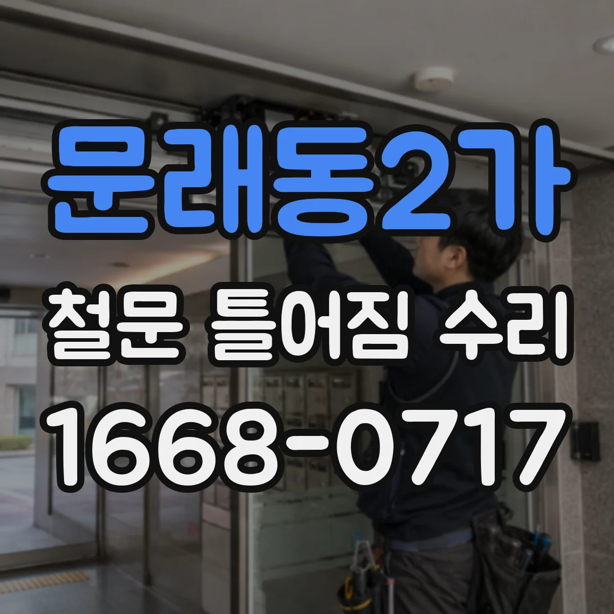 문래동2가 철문 틀어짐 수리