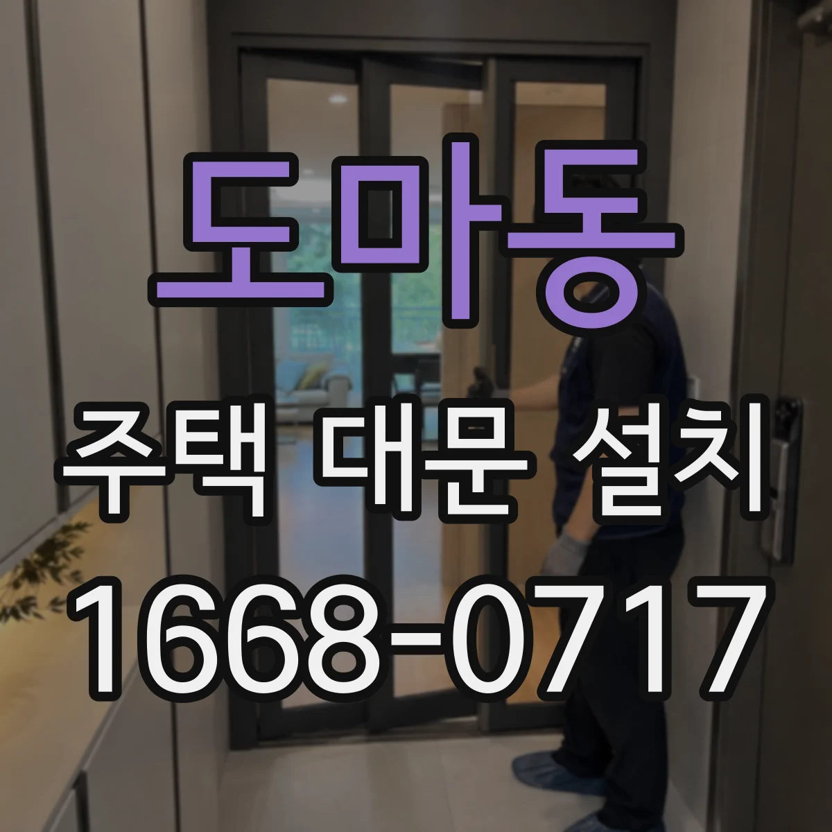 도마동 주택 대문 설치