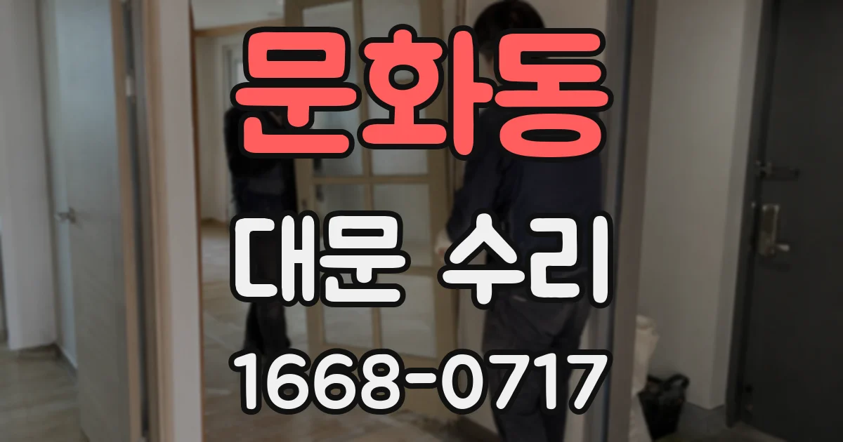 문화동 대문 수리