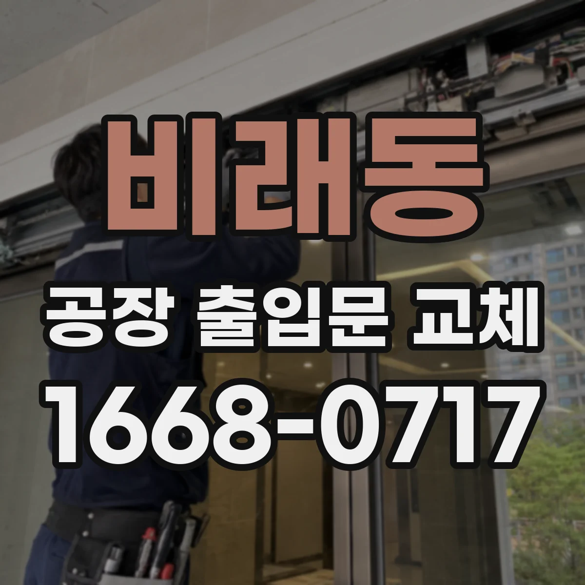 비래동 공장 출입문 교체