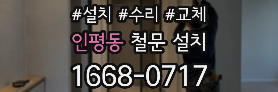 인평동 철문 설치