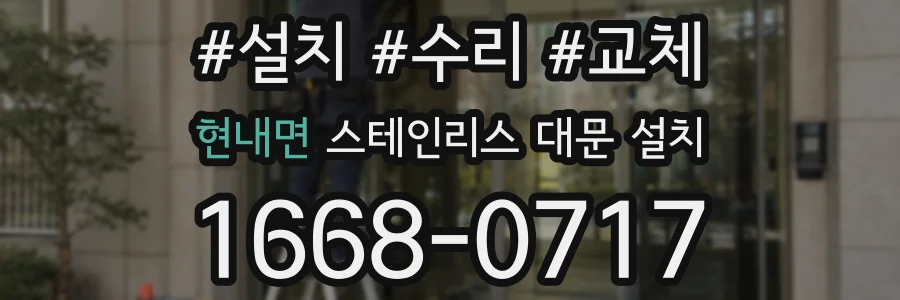 현내면 스테인리스 대문 설치