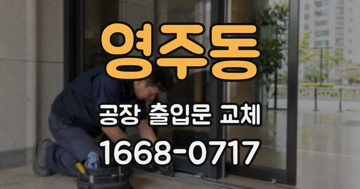 영주동 공장 출입문 교체