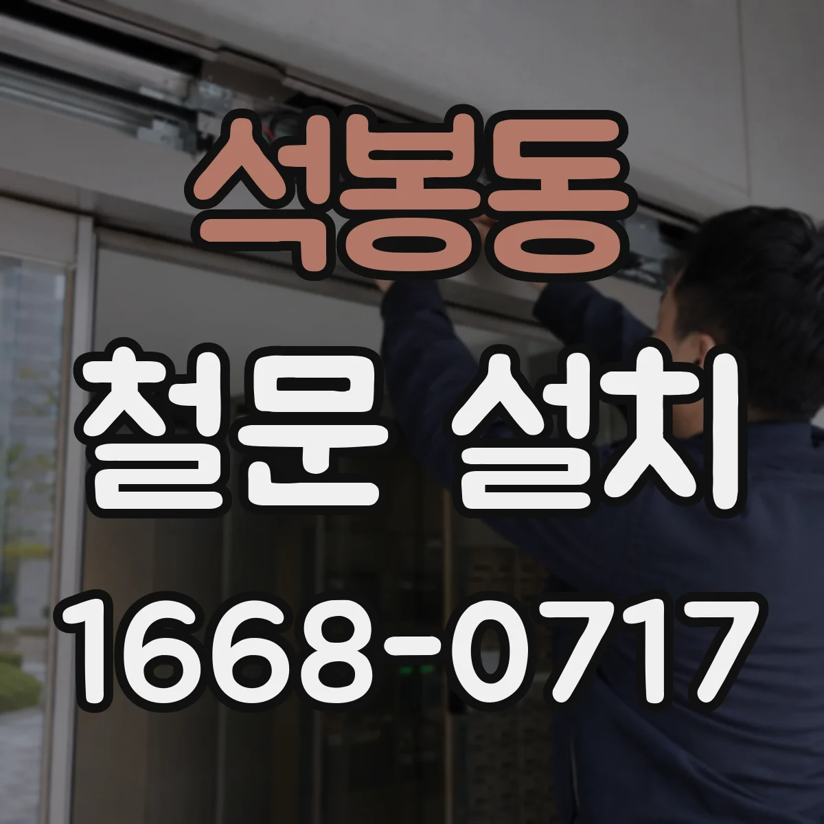 석봉동 철문 설치